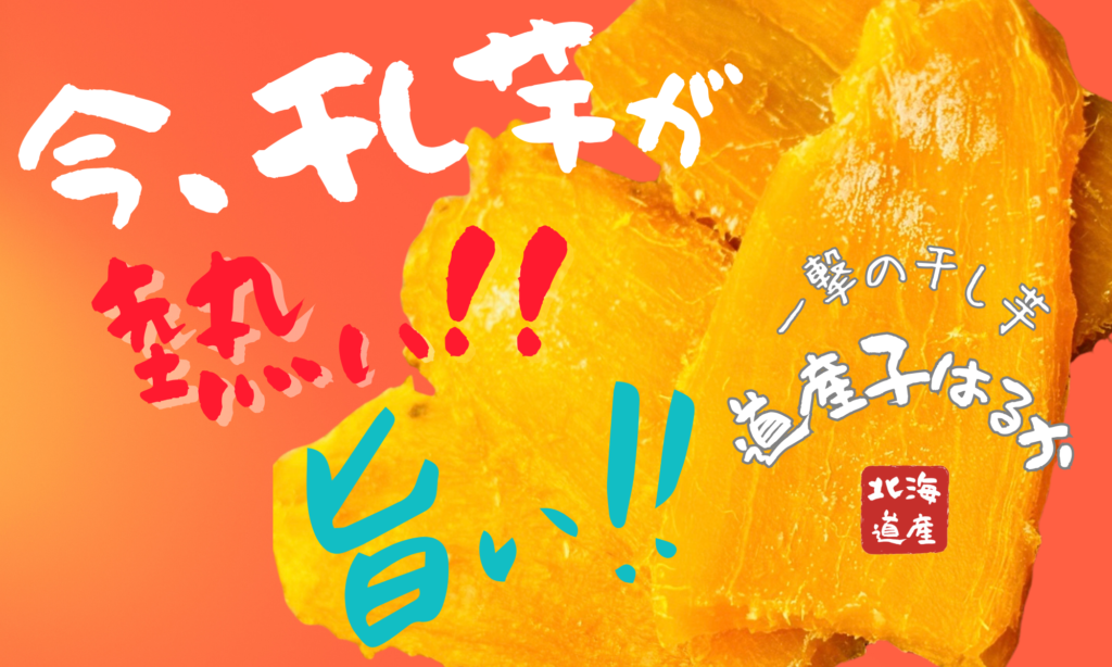 一撃の干しいも道産子はるか