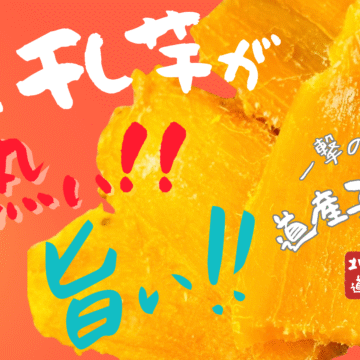 一撃の干しいも道産子はるか