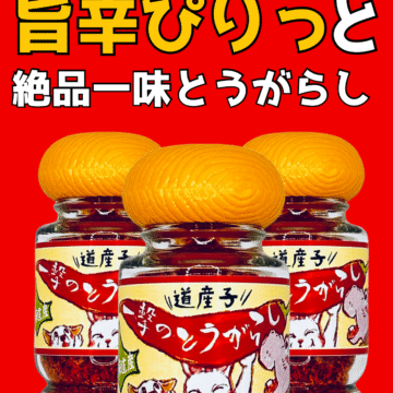 一撃のとうがらし赤一味