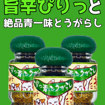 一撃のとうがらし青一味
